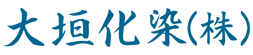 大垣化染株式会社